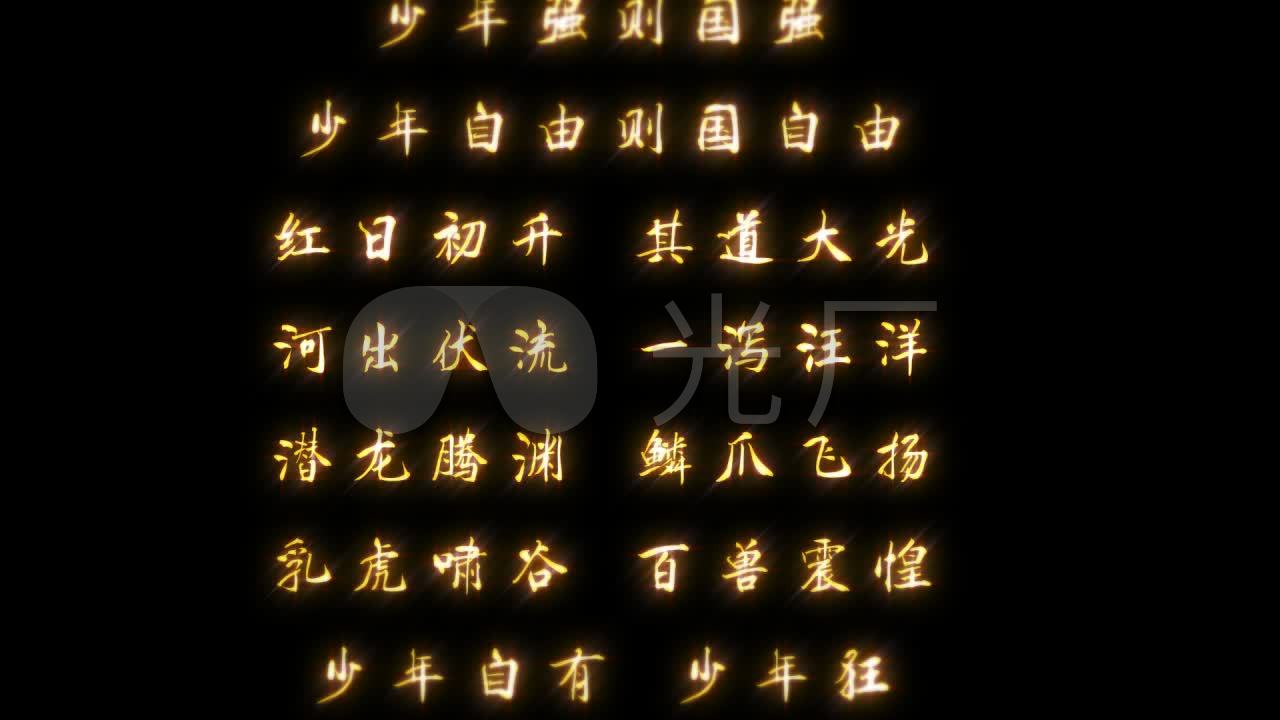 《少年中国说》文字版-带透明通道