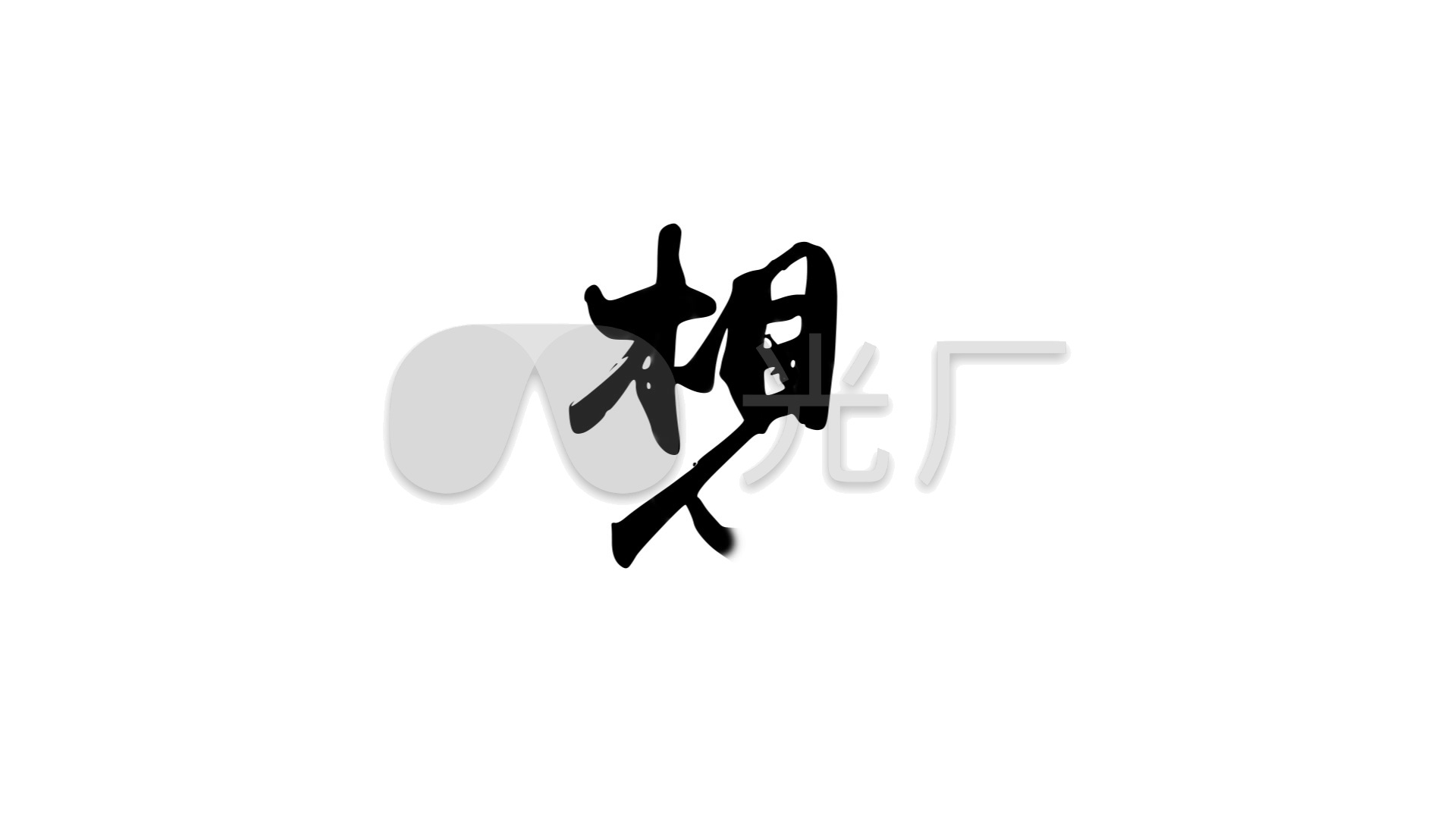 手写书法字(想)可定制