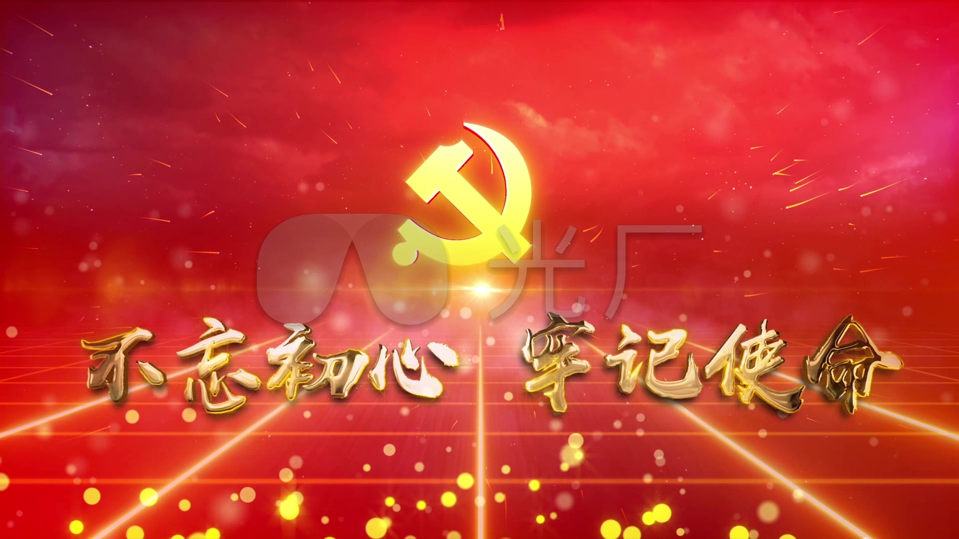 不忘初心跟党走党建活动宣传片头背景视频_1920x1080