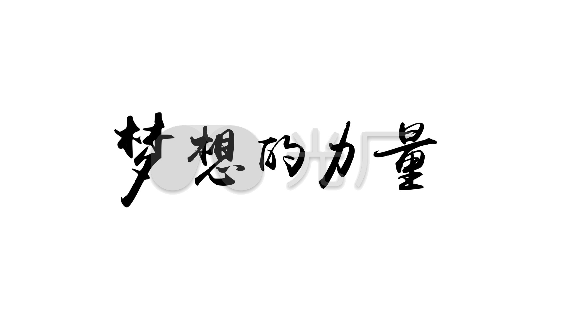 手写书法字(梦想的力量)可定制