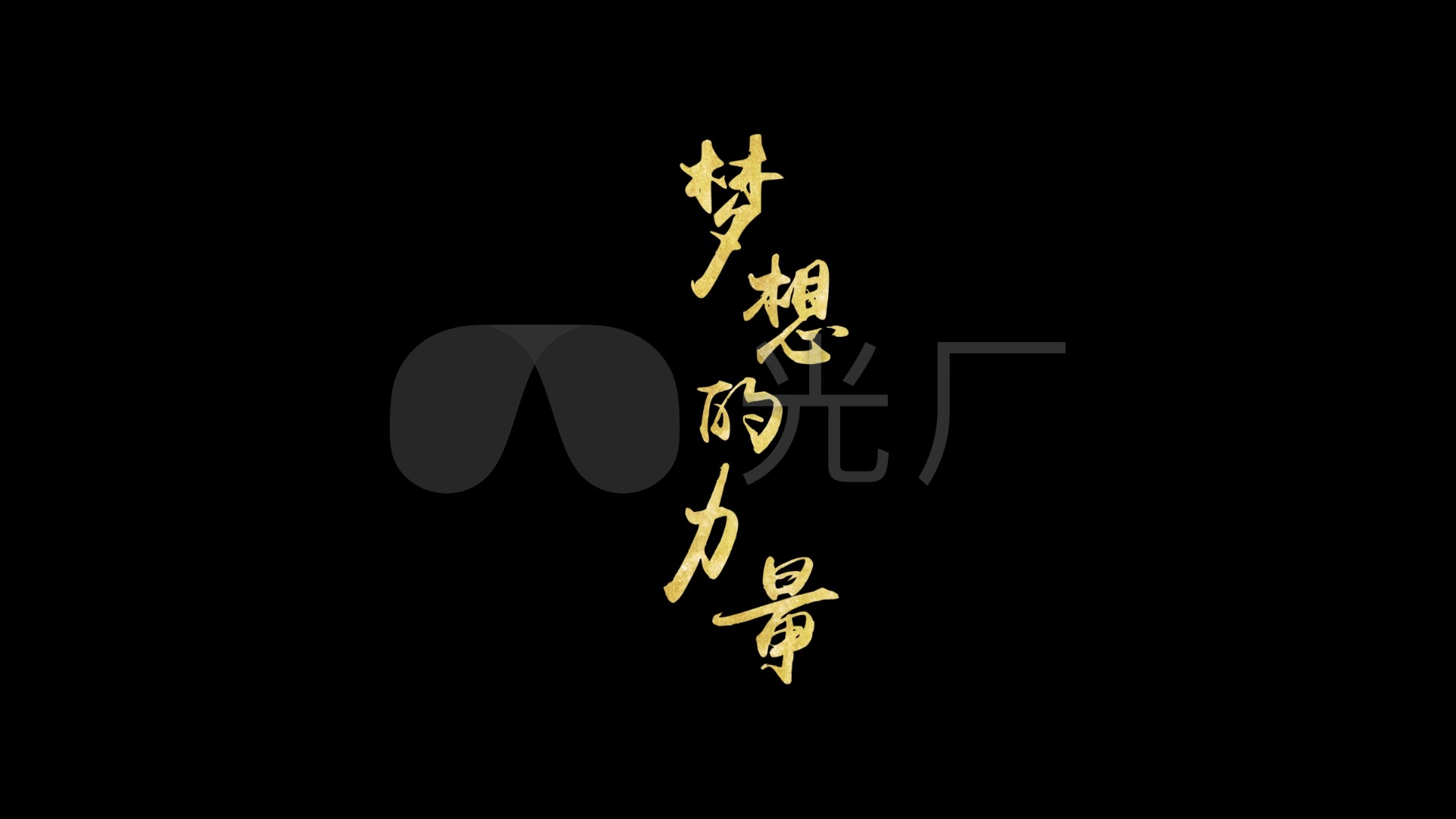 手写书法字(梦想的力量)可定制