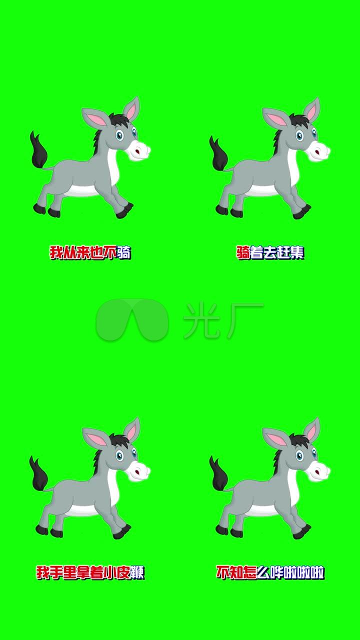 绿屏我有一只小毛驴