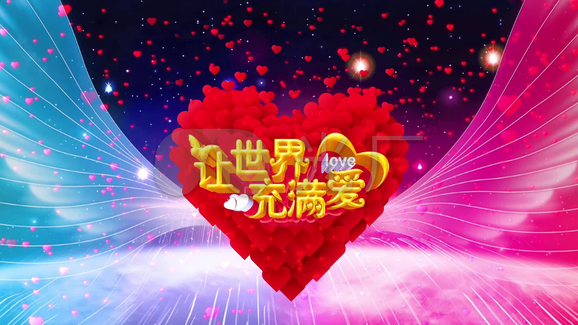 让世界充满爱歌曲配乐led大屏幕背景视频