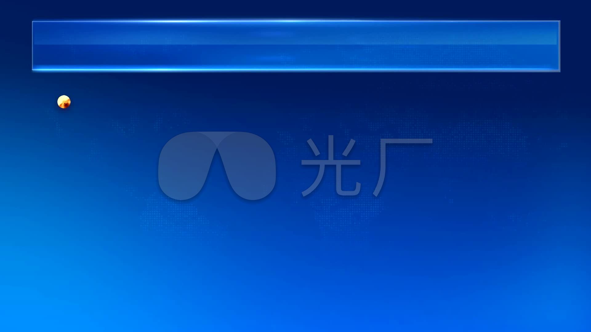 cctv新闻联播字幕底版_1920x1080_高清视频素材下载