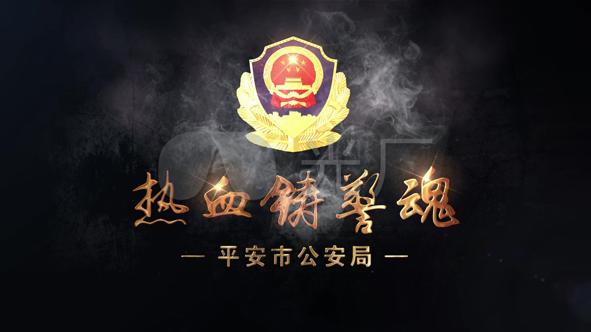公安警察片头模板