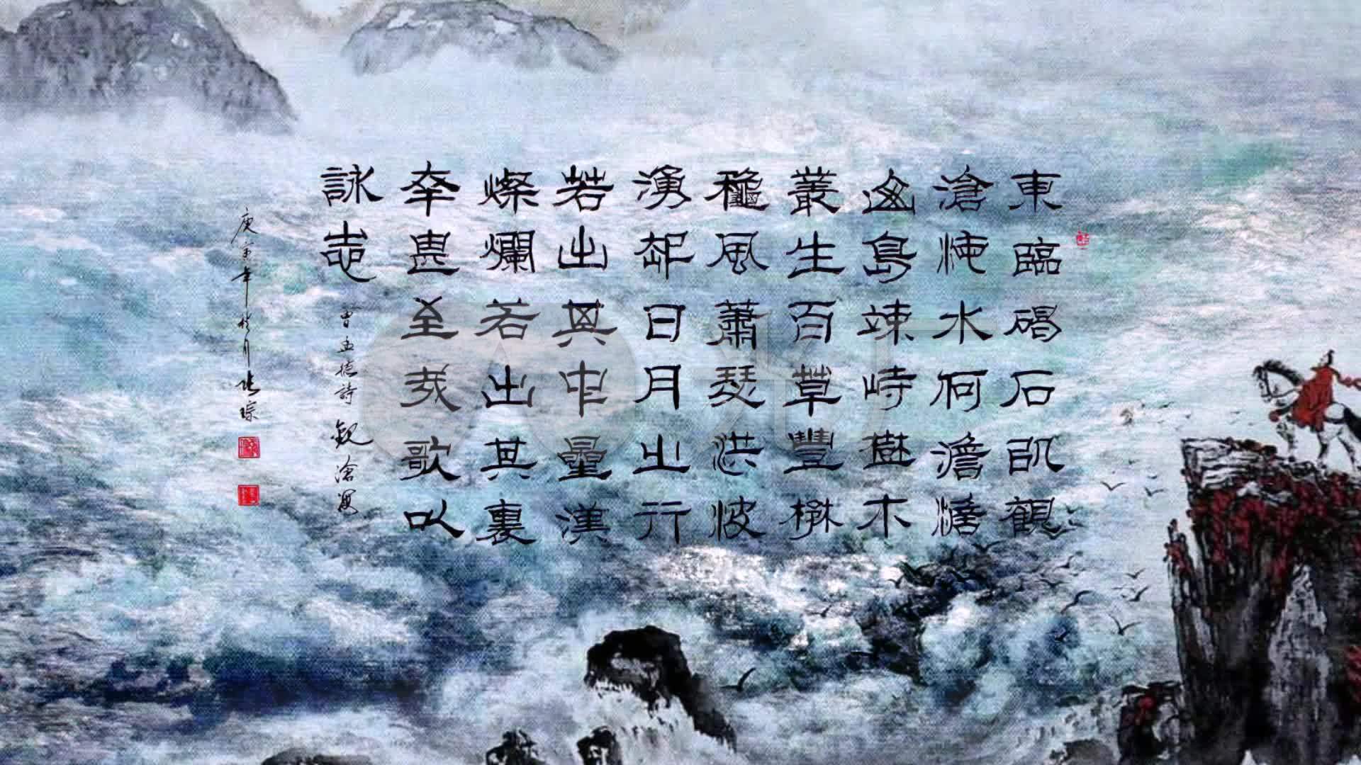 曹操《观沧海》-朗诵背景视频_1920x1080_高清视频素材下载(编号