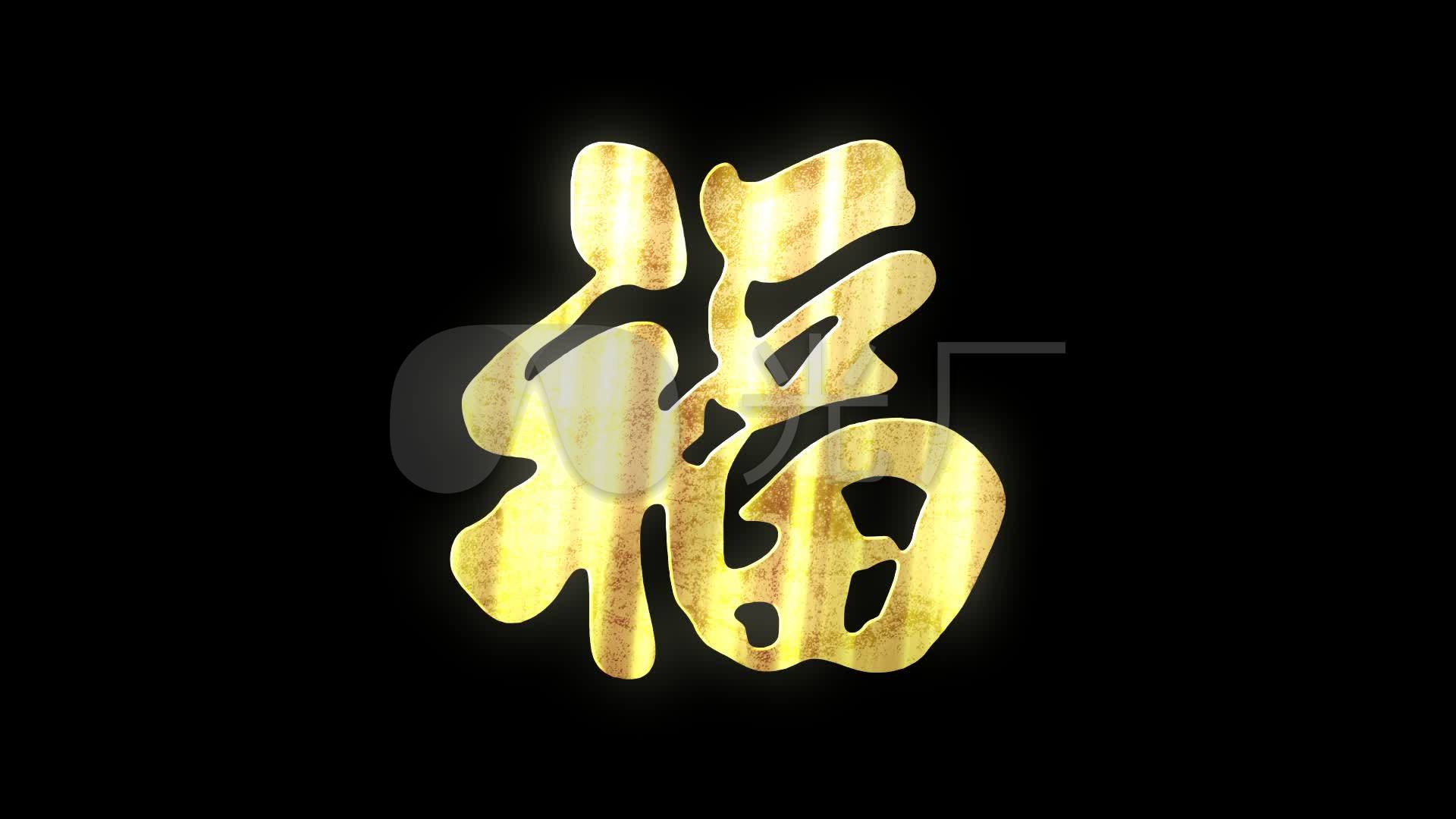 金色质感福字光效循环带通道