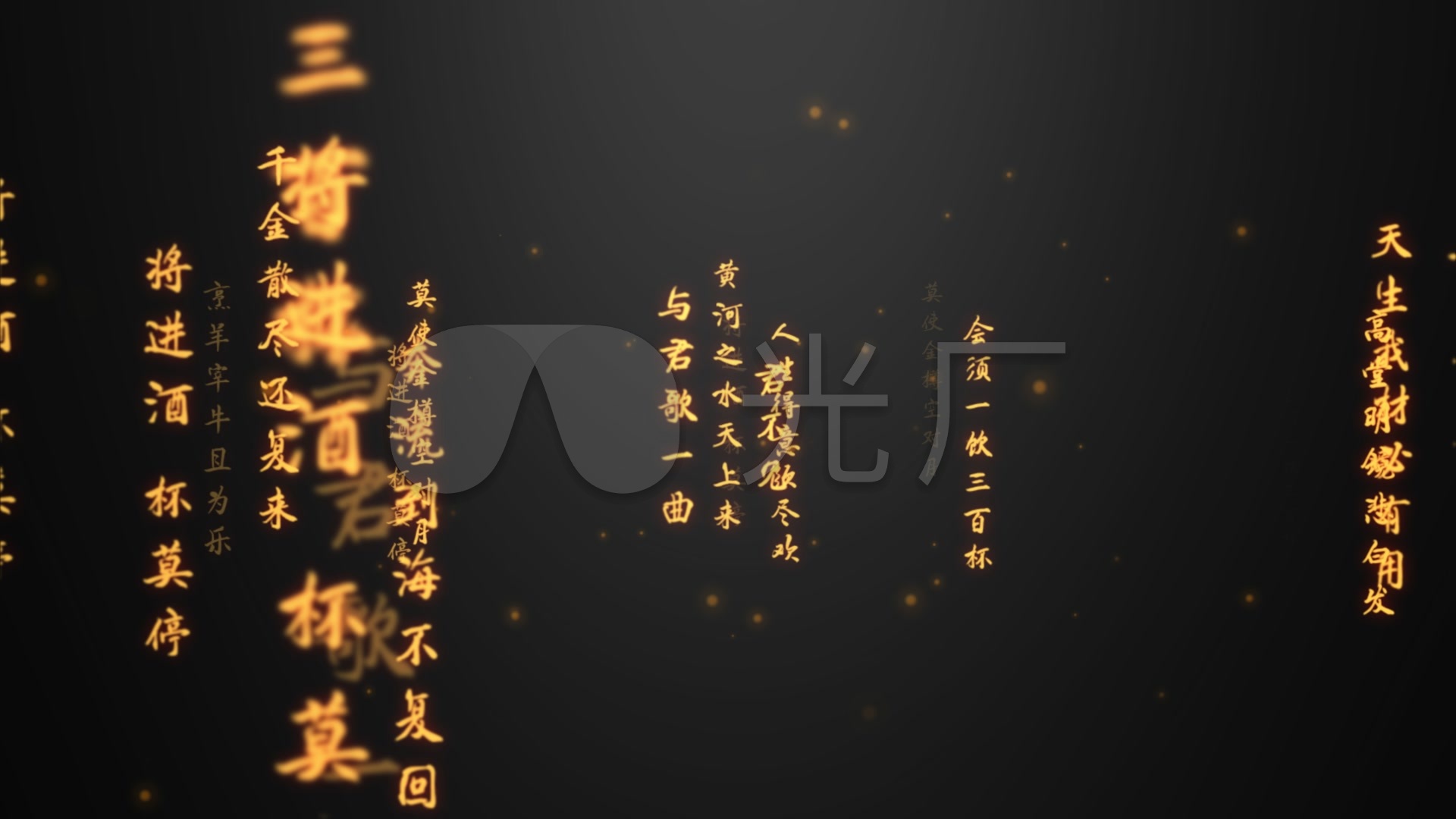 将进酒-文字冲屏-带透明通道