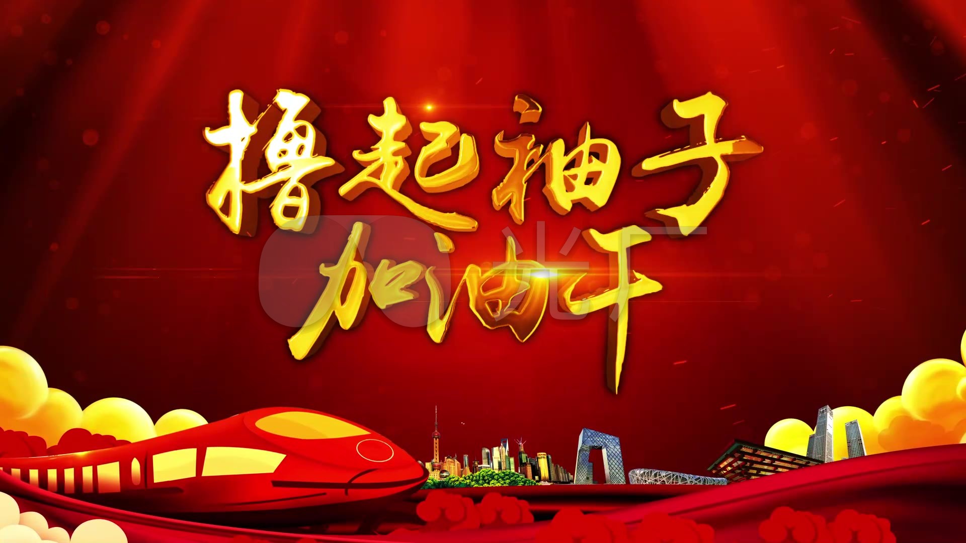 撸起袖子加油干