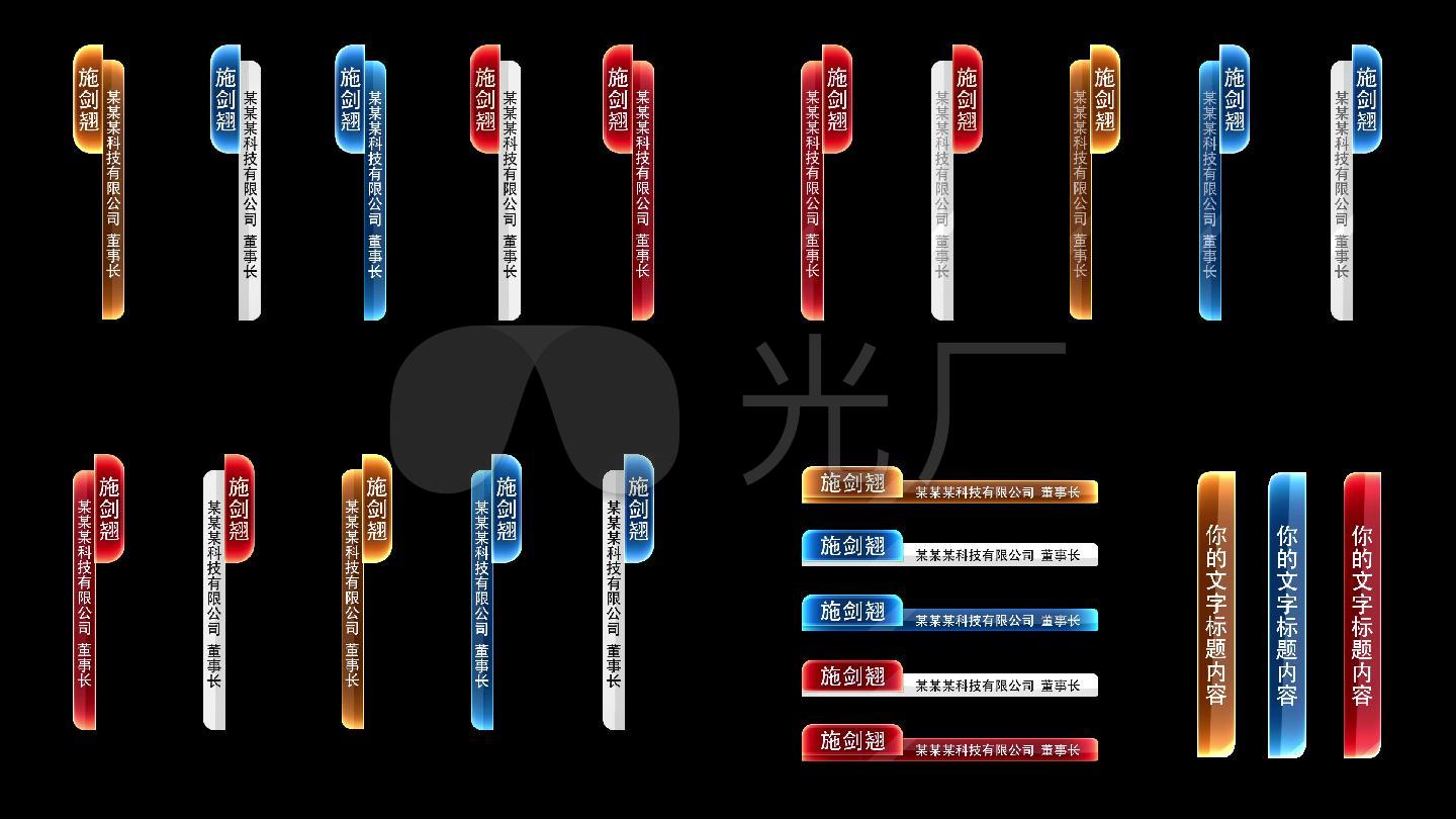 原创商务党政颁奖人名条字幕条