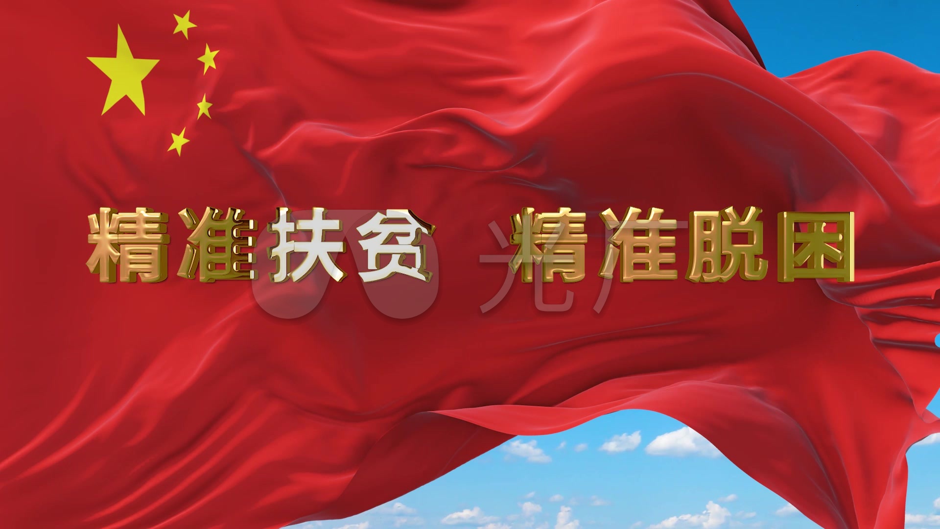 扶贫标语02_1920x1080_高清视频素材下载(编号:)_舞台