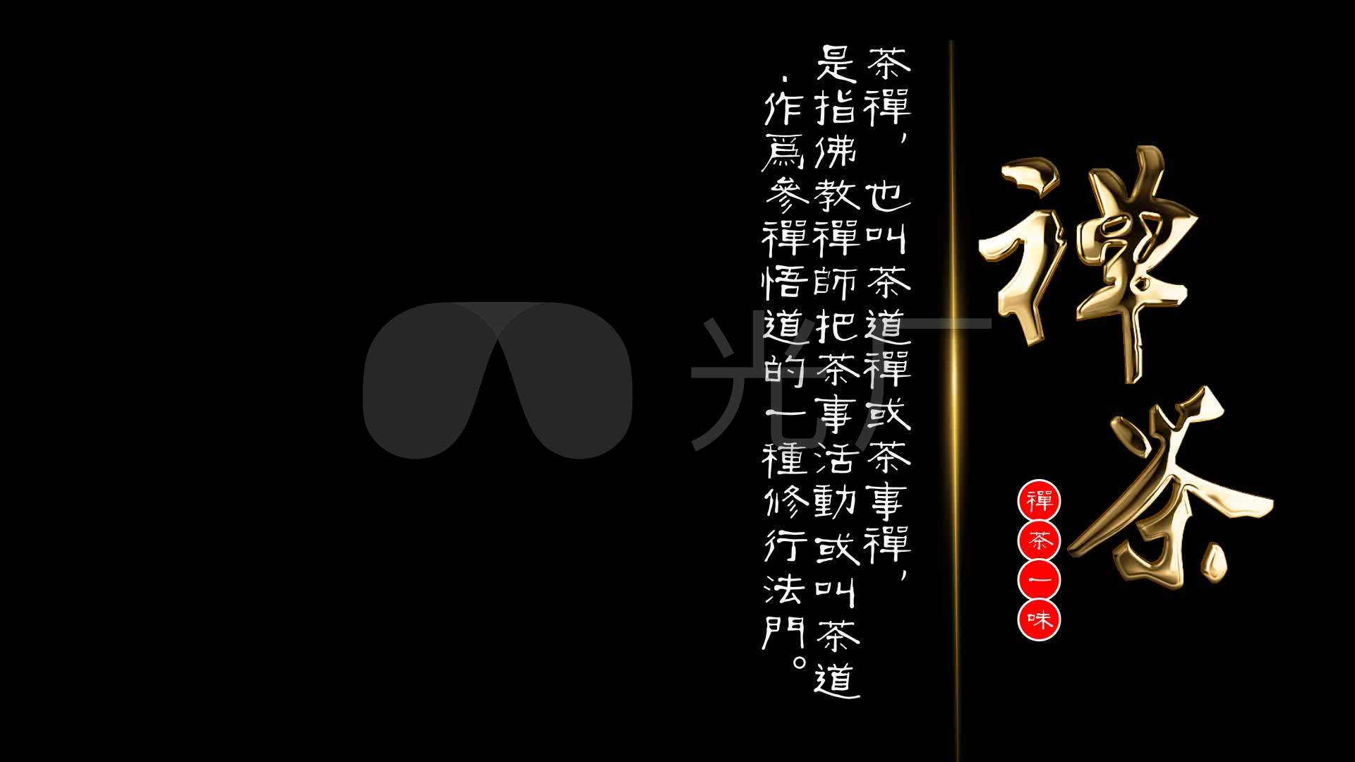 中国茶文化禅茶茶道茶韵茶金色字幕ae模板