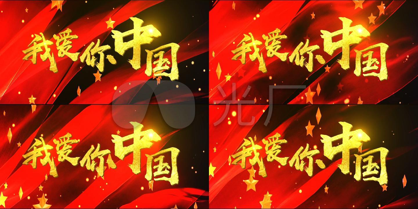 我爱你中国