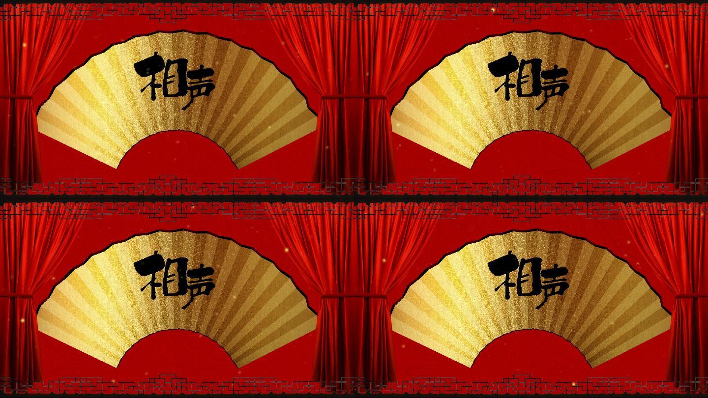 喜庆相声扇面背景