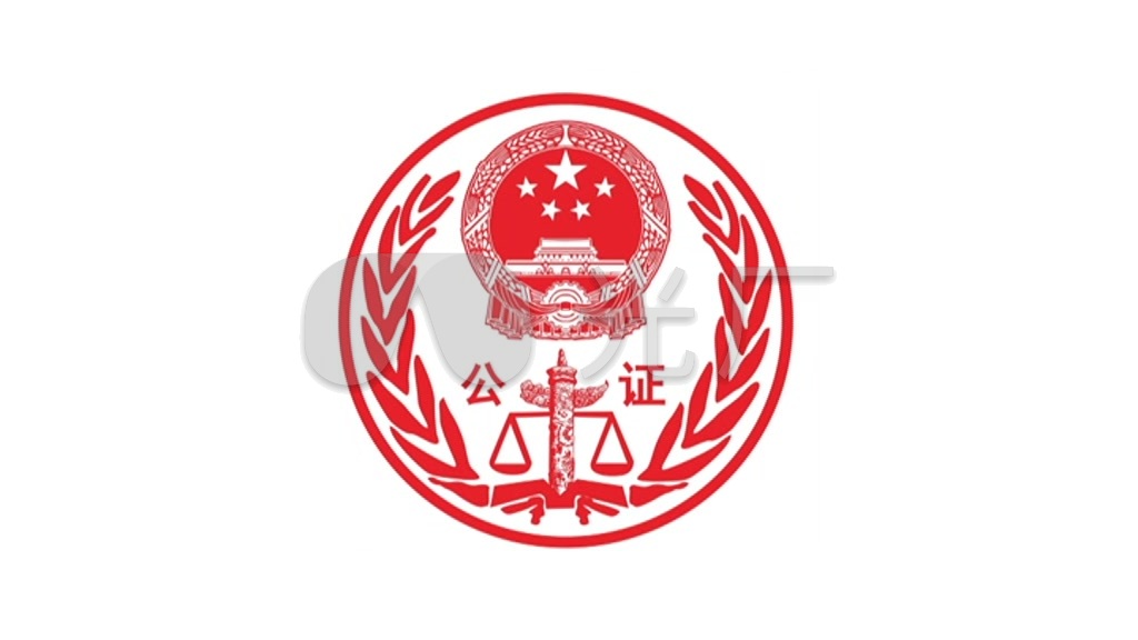 中国公证购房公证处预览_6下载(编号:3166606)_实拍