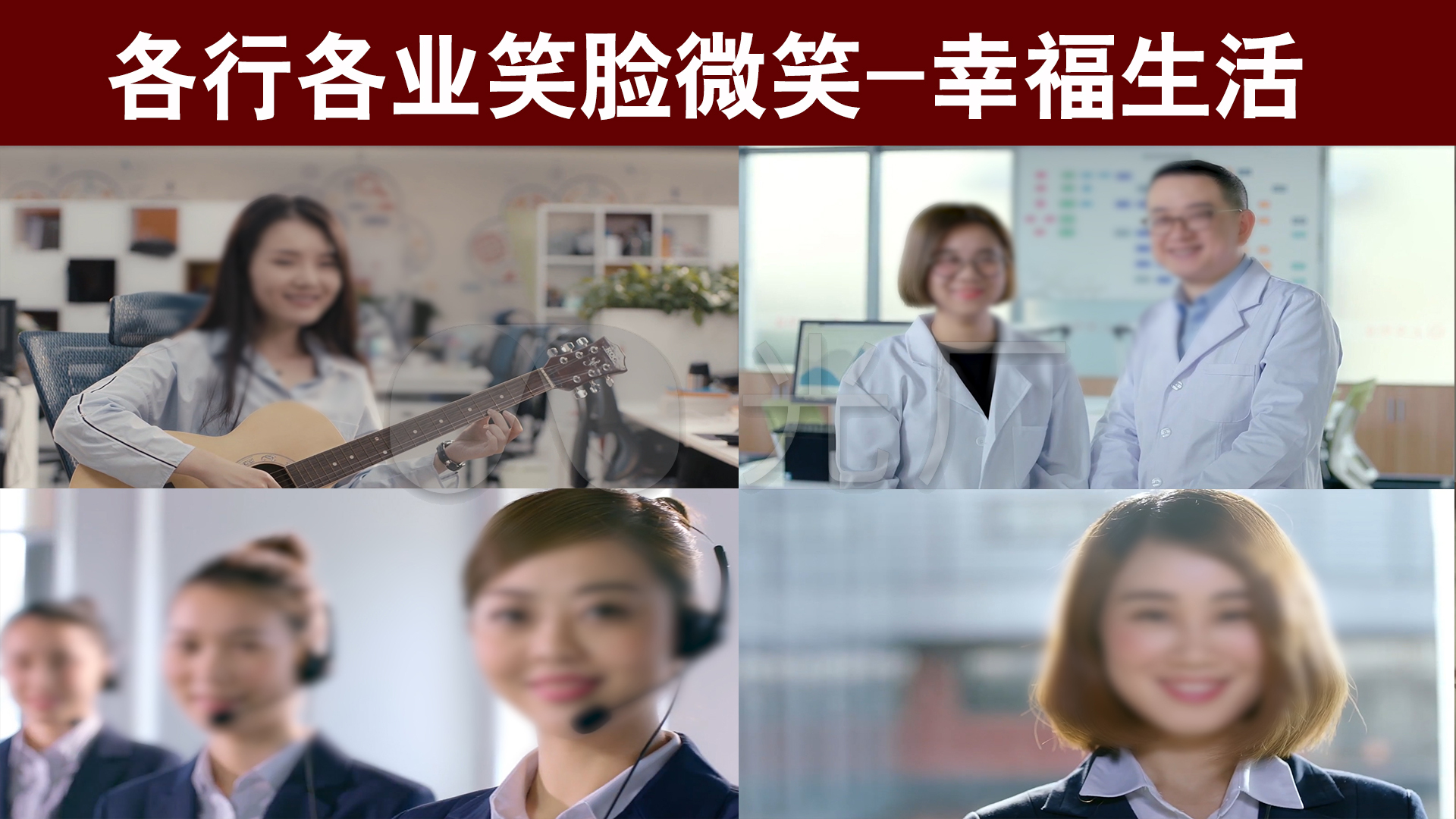 各行各业笑脸微笑-幸福生活