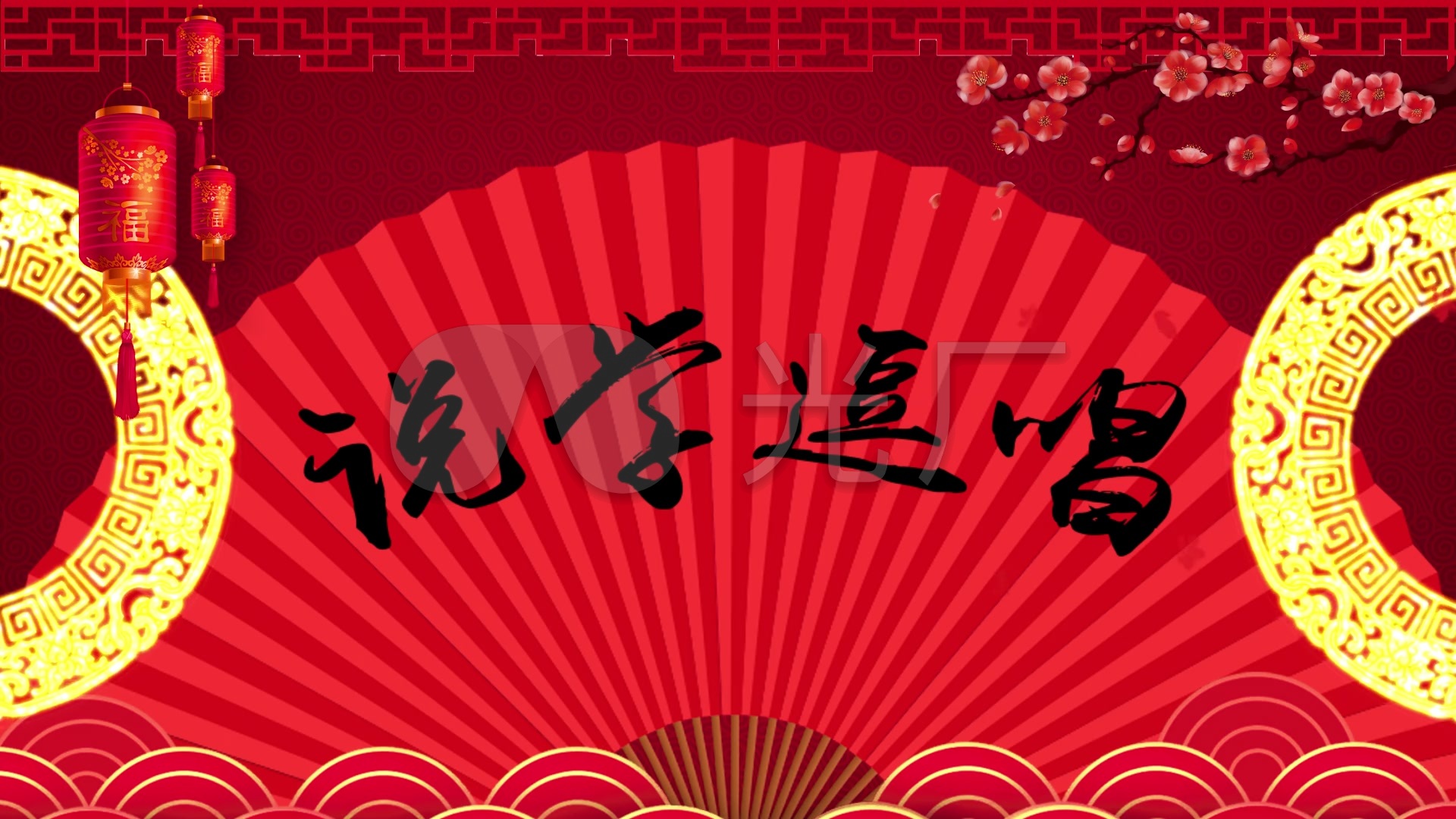 说学逗唱相声小品背景