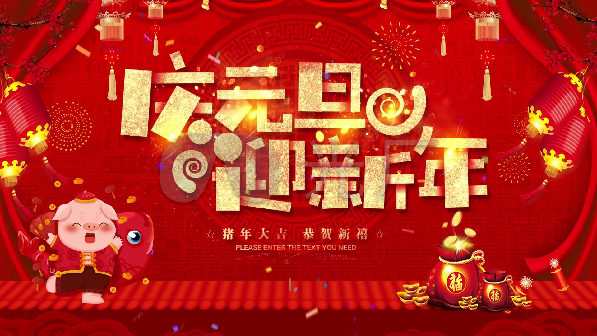 庆元旦迎新年烟花福袋元旦片头