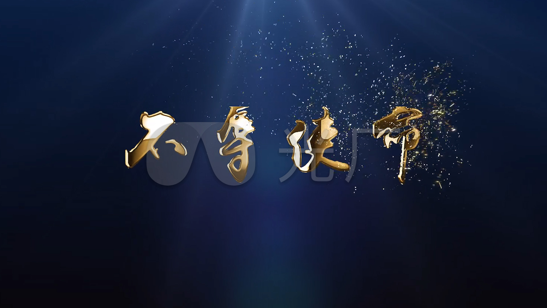 不辱使命粒子文字