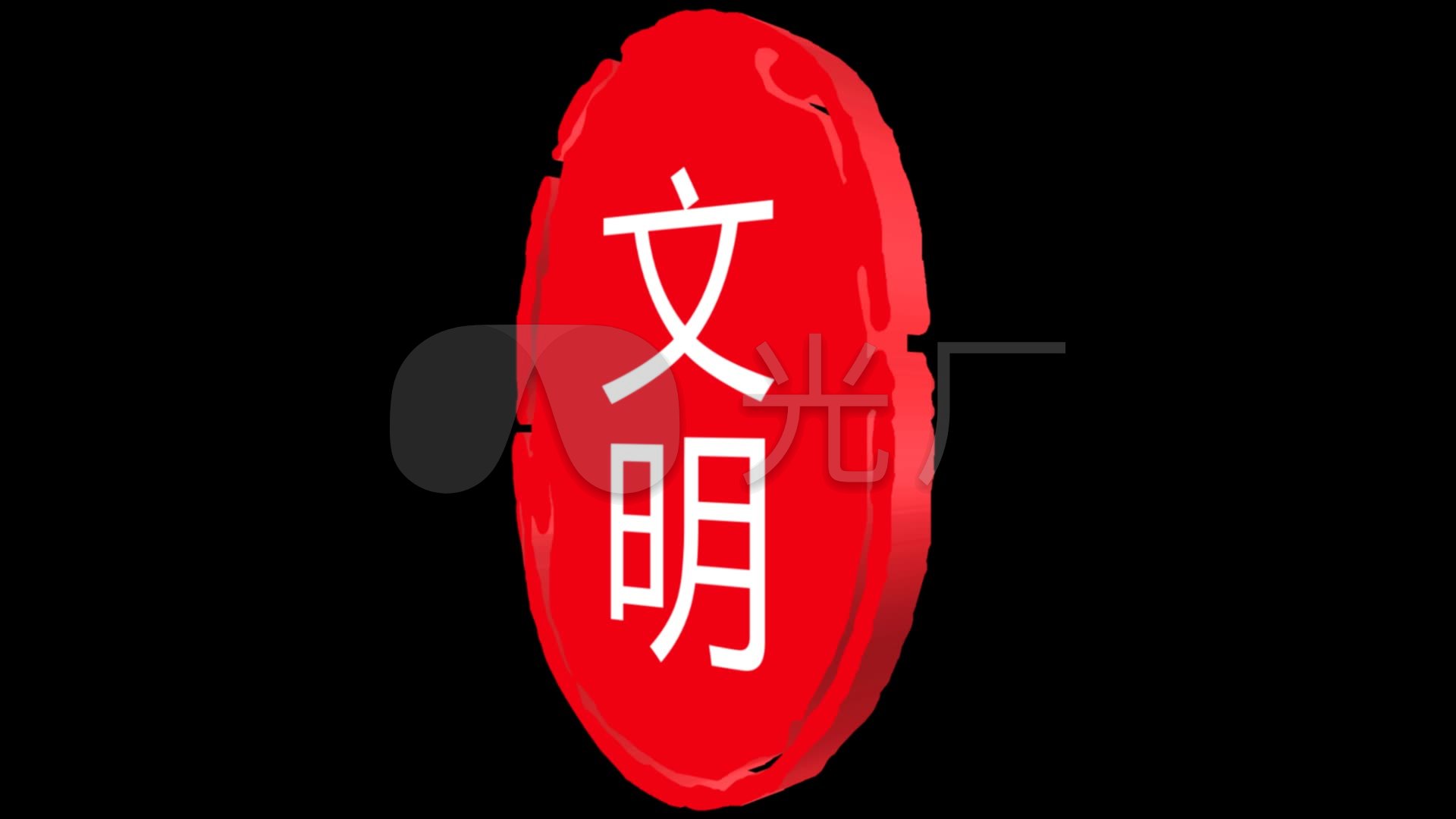 印章文明带通道_1920x1080_高清视频素材下载(编号:)