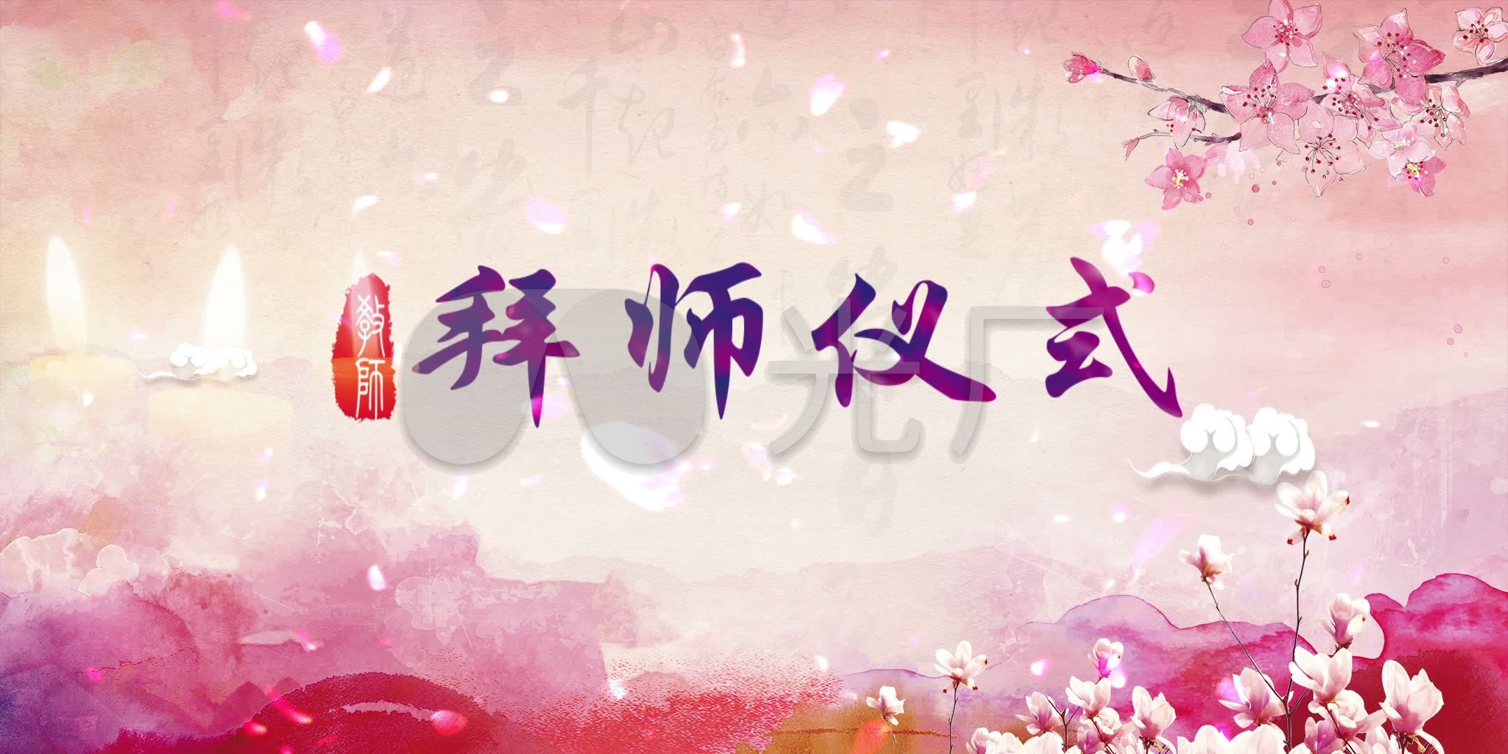 拜师仪式背景_2160x1080_高清视频素材下载(编号:)