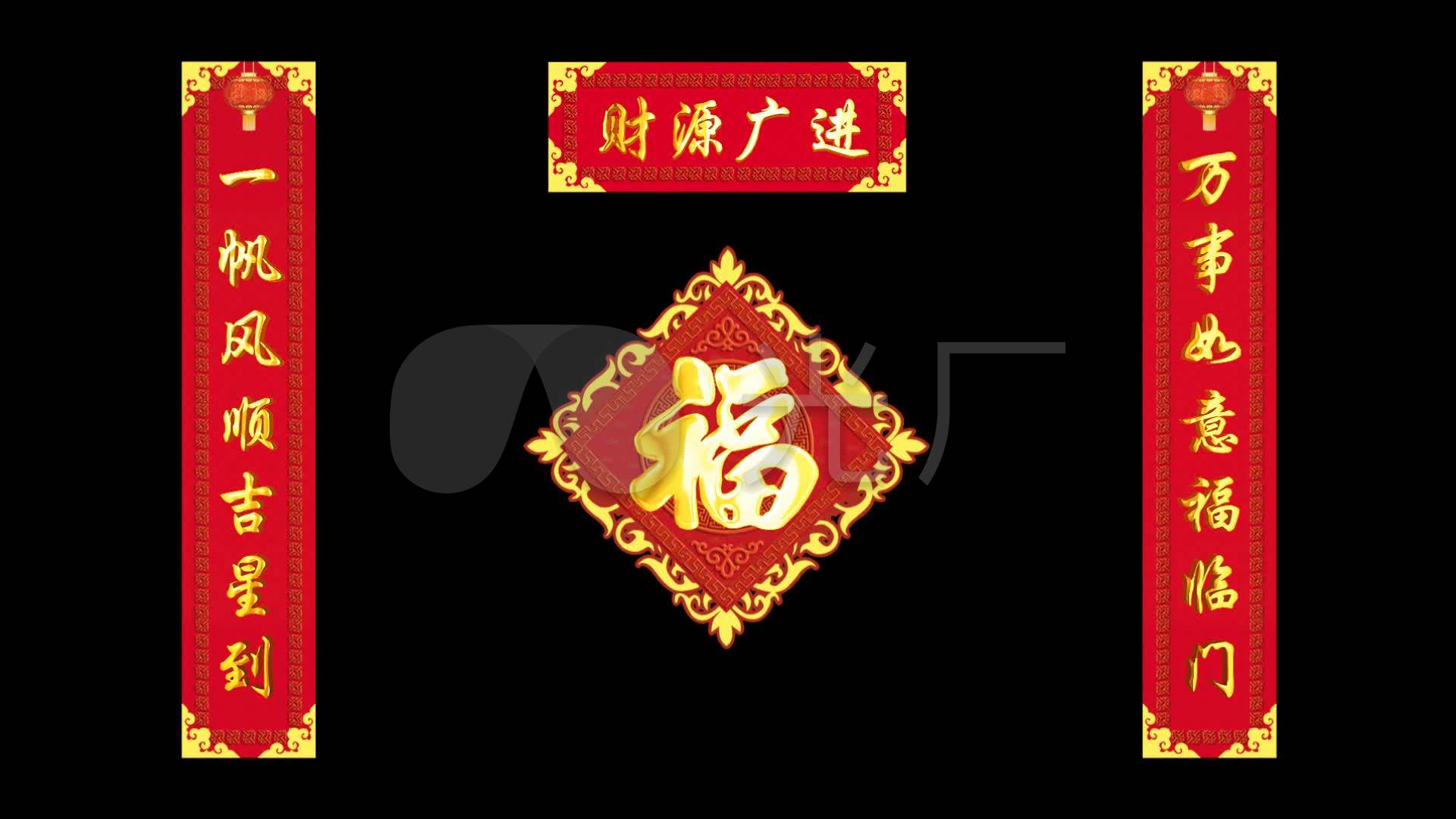 新年对联春联书法文字视频4个(透明通道)_视频素材包