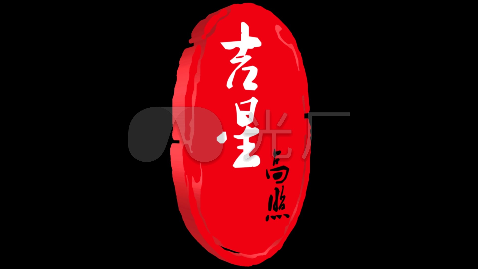 吉星高照印章视频