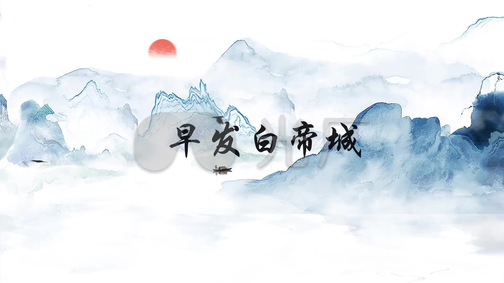 早发白帝城_舞台背景_1920x1080_高清视频素材下载(:)