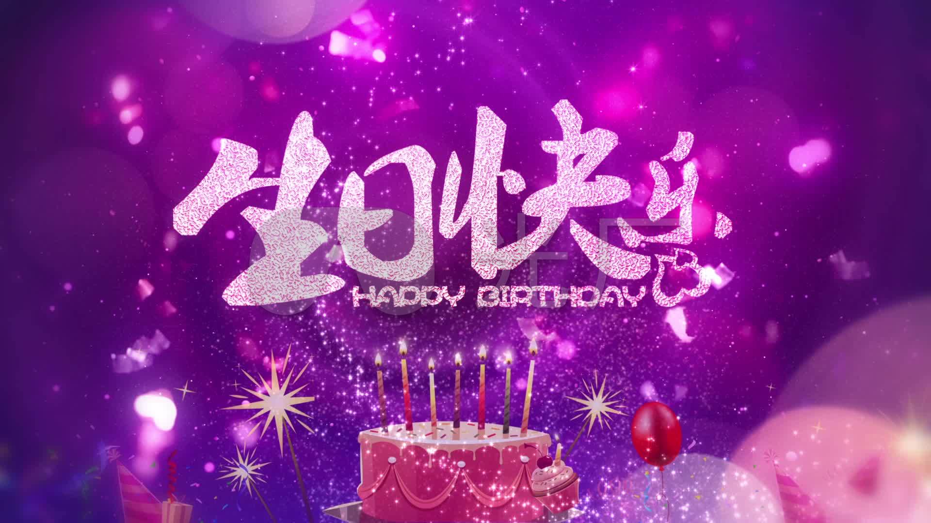 唯美生日快乐大屏