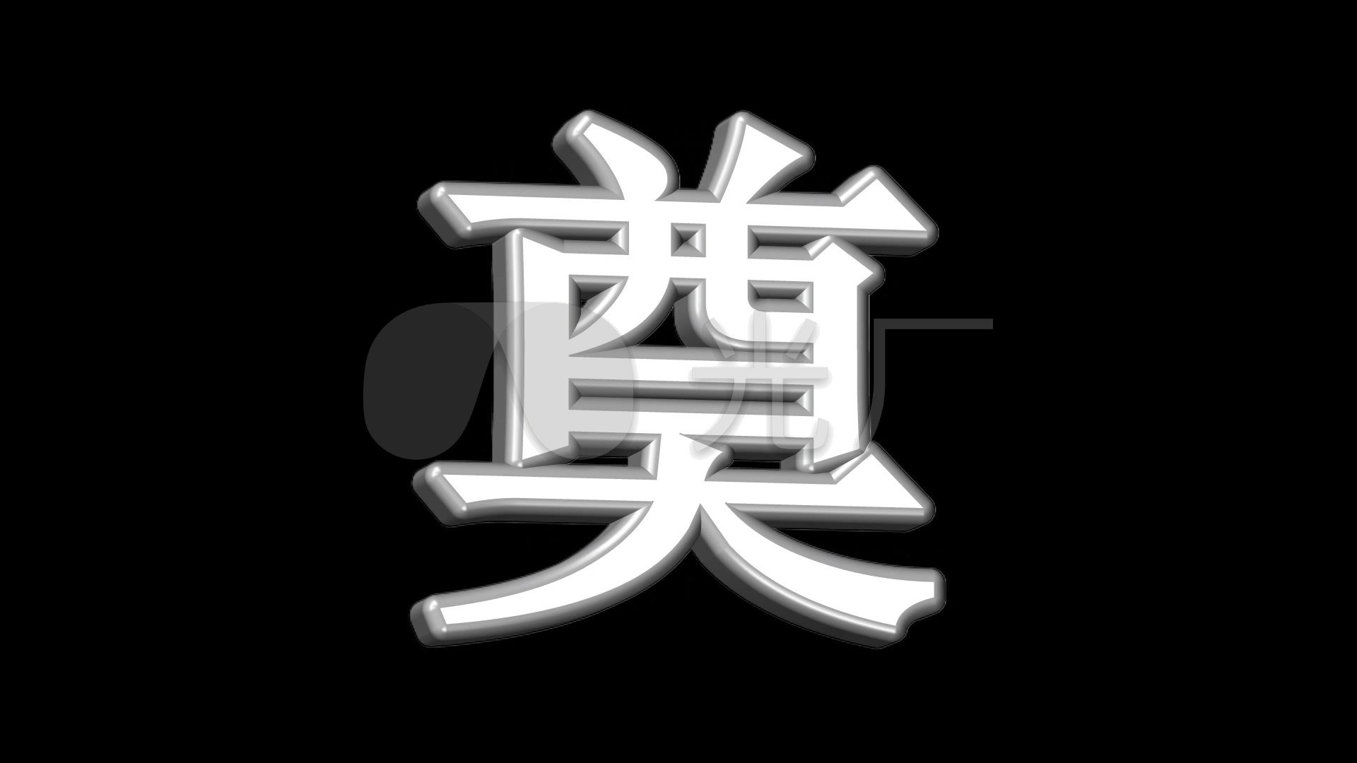 原创透明通道奠字