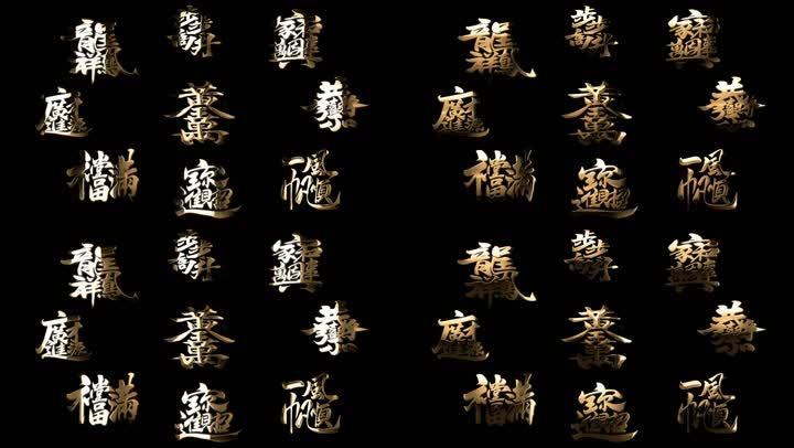上一页 / 下一页 键盘左右键也可以翻页哟画质举报 金质过光文字吉祥