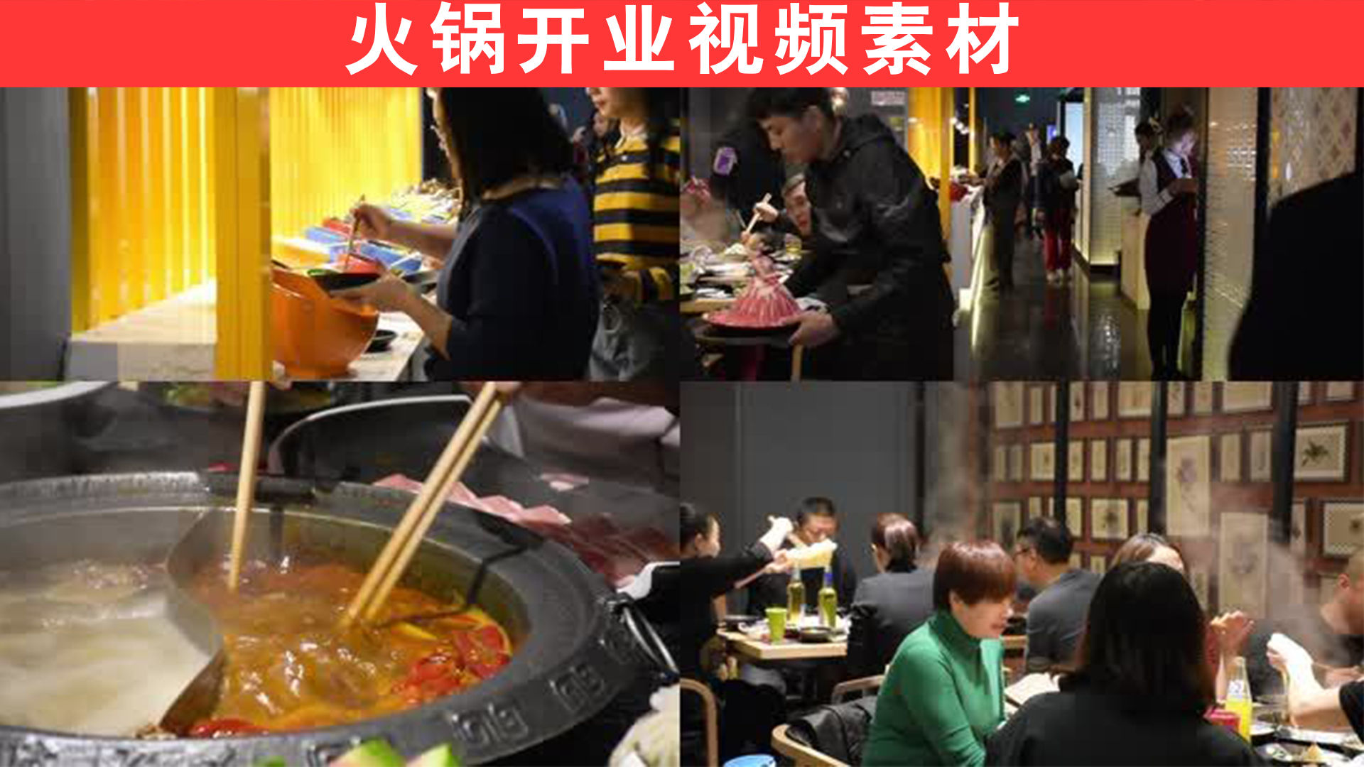 火锅店开业视频,高朋满座