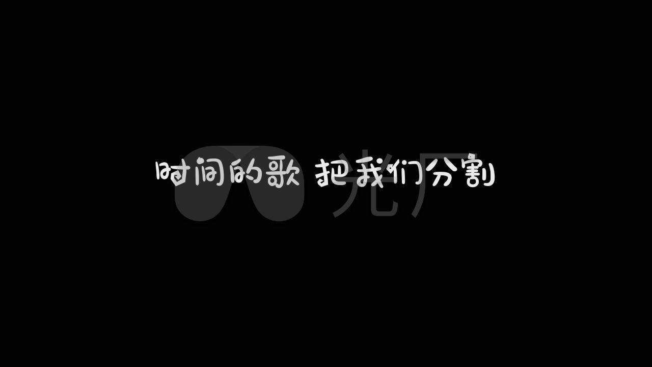 任然-不舍歌词字幕