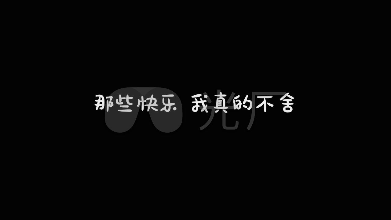 任然-不舍歌词字幕