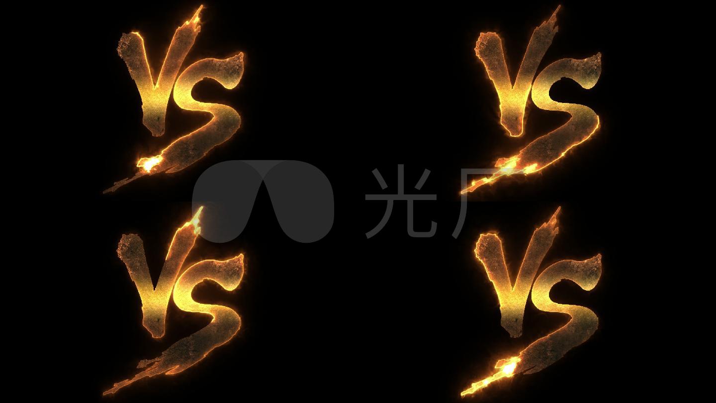 vs对抗