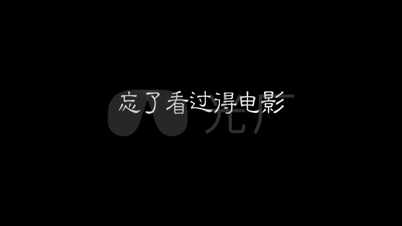 王熙然-选择性失忆