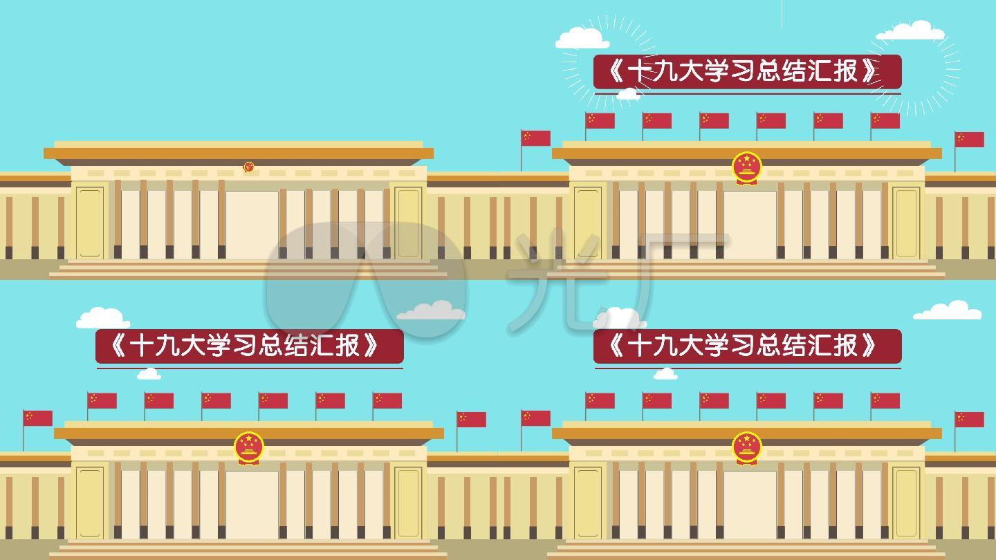 卡通党政人民大会堂mg片头