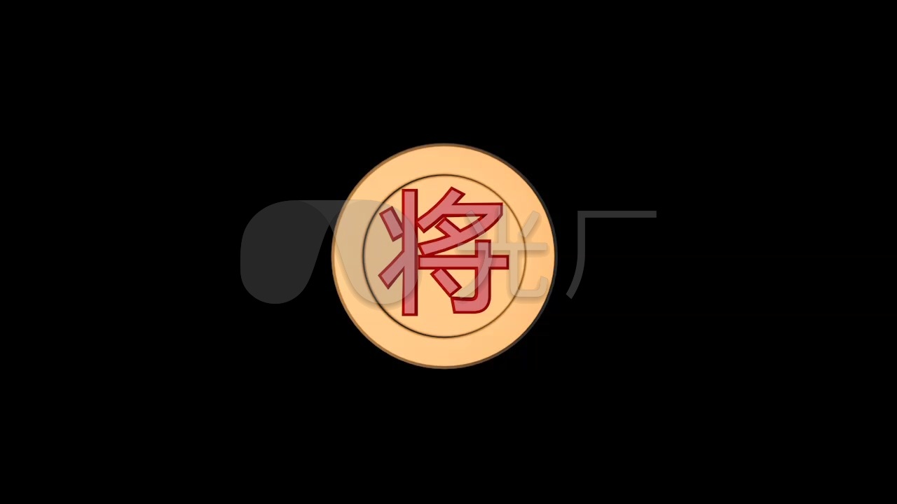 象棋 棋子 将 将军 古风