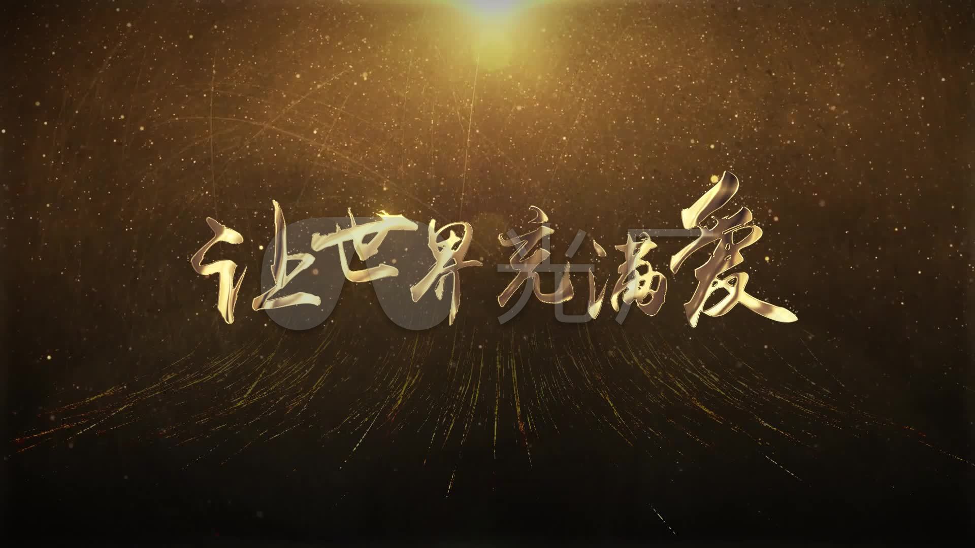 让世界充满爱_1920x1080_高清视频素材下载(编号:3270564)_舞台背景