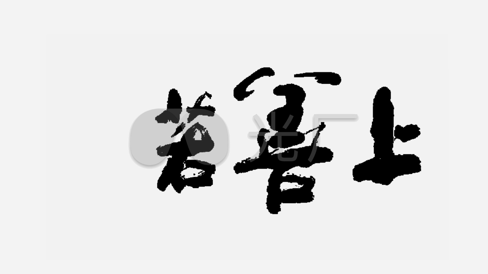 动感书法上善若水_1920x1080_高清视频素材下载(编号