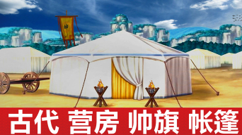 古代营房蒙古包帅帐视频素材