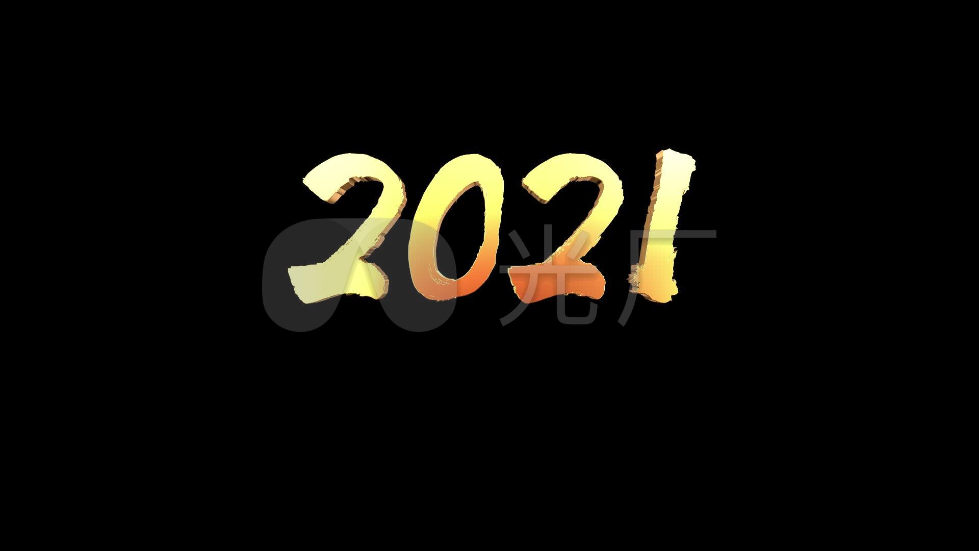 2021最新文字图片,2021微信带字图片 2021金色文字【带通道】_1920x1080_高清视频素材下载