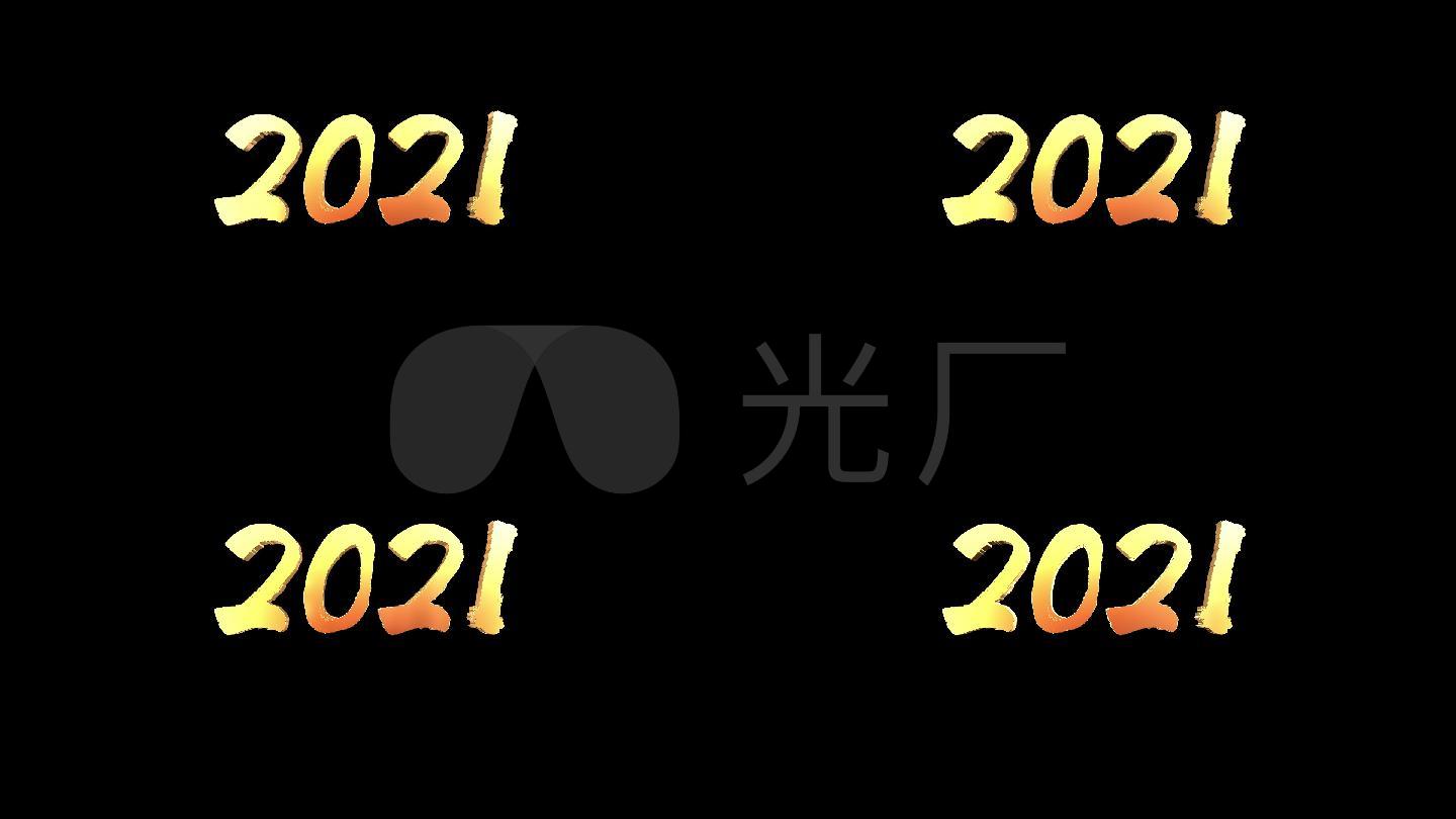 2021金色文字【带通道】