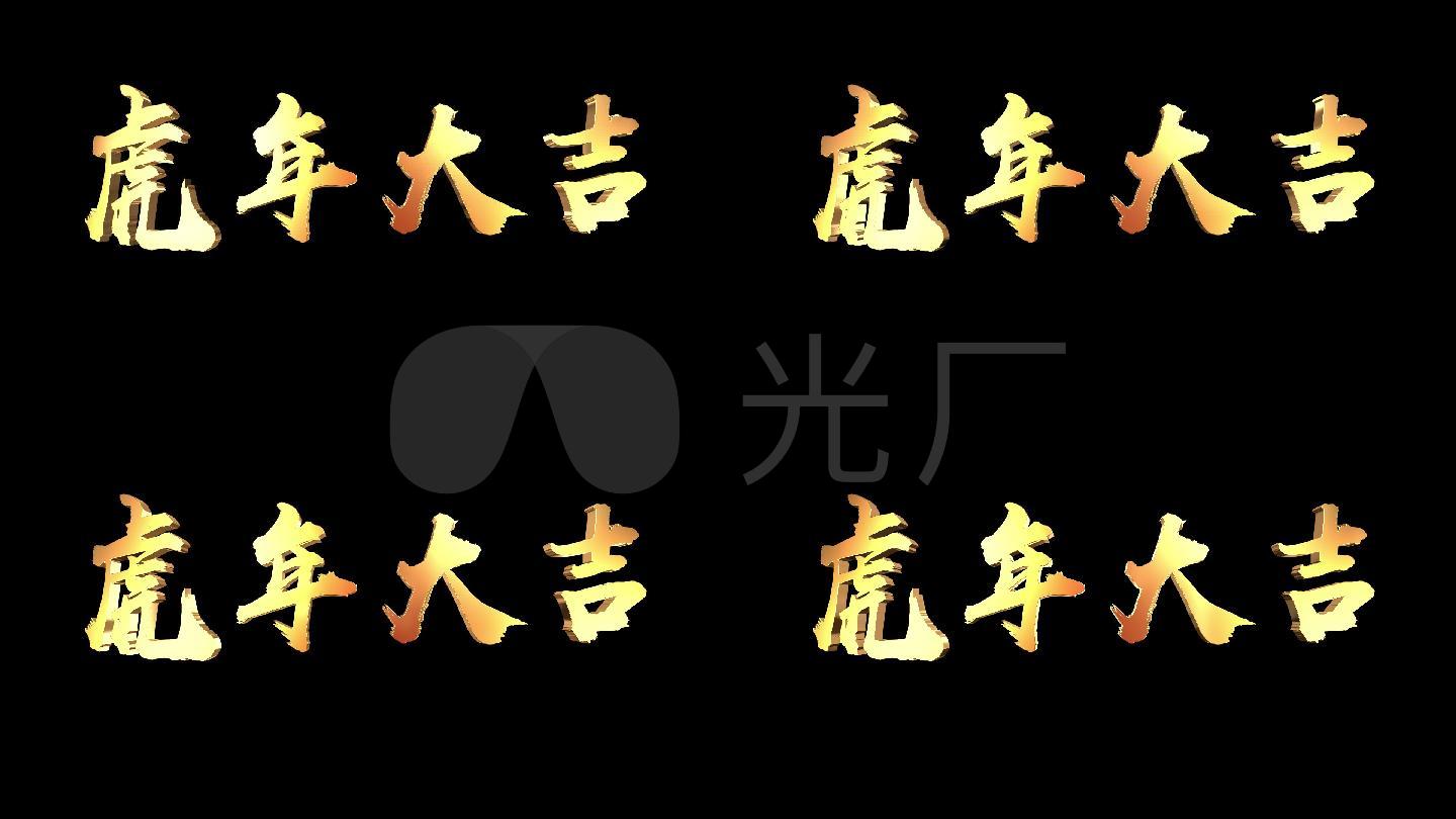 虎年大吉三维金色文字【带通道】