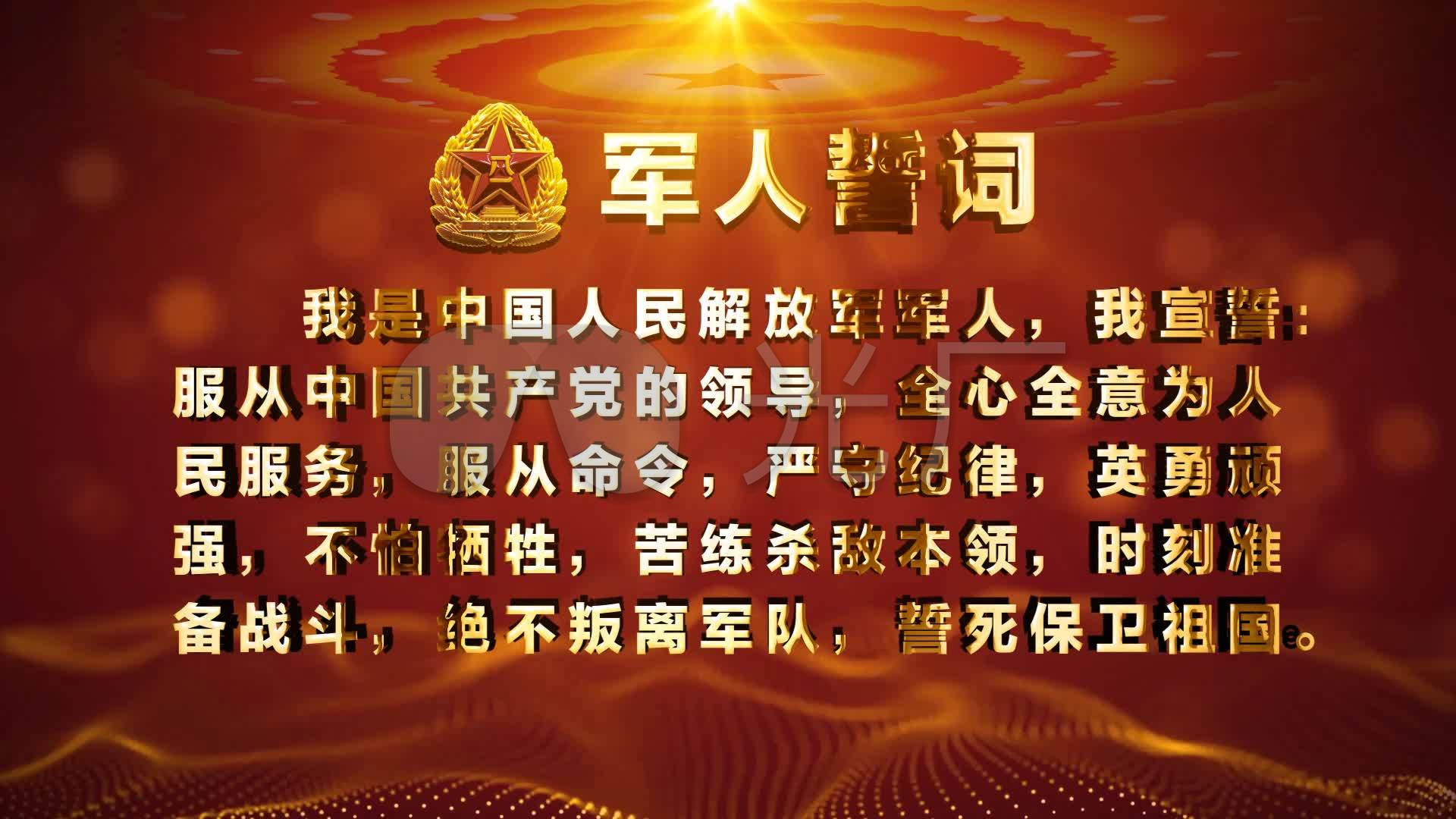 军人誓词视频