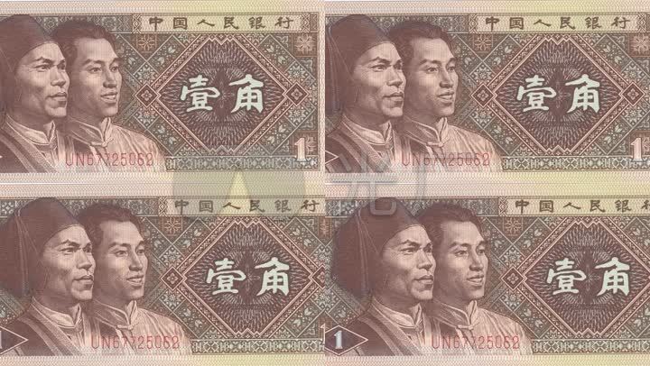 80年代一角钱人民币