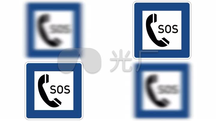 sos电话急救标志紧急呼救