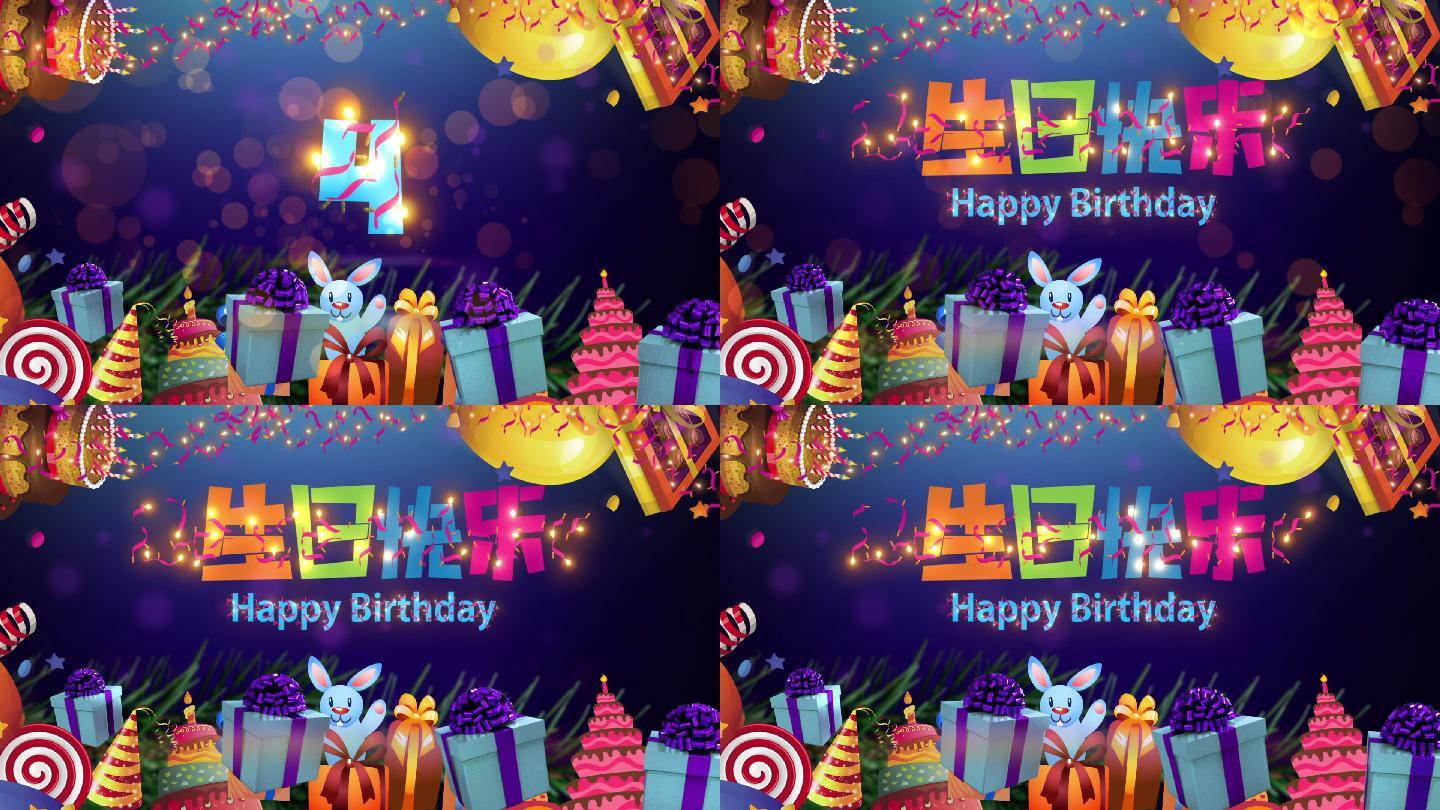 十秒倒计时生日快乐视频