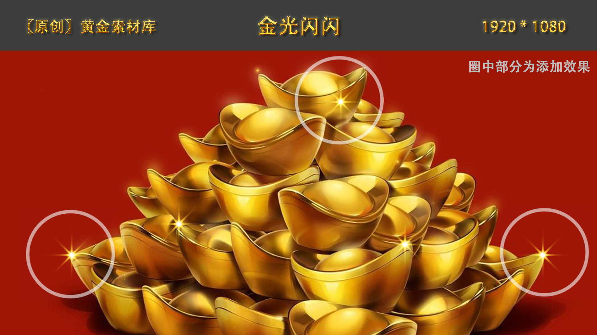 原创〗金子闪闪发光