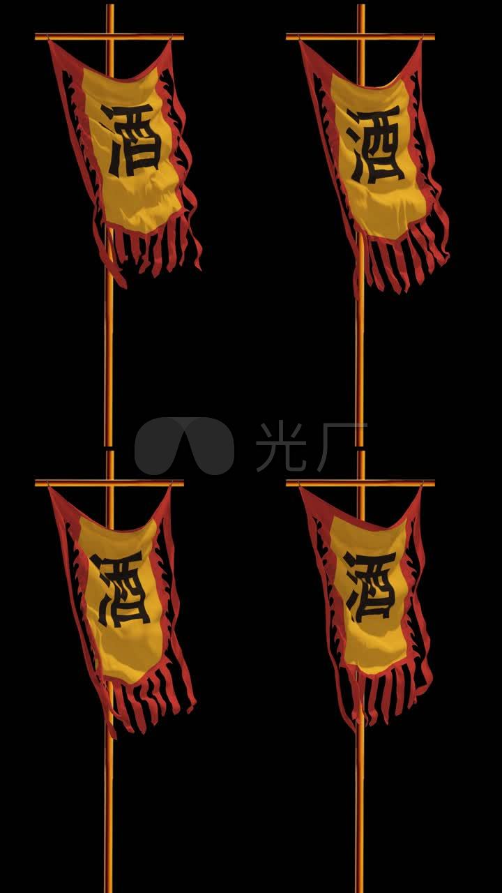 飘扬的酒旗酒旗酒幌子酒古代素材酒字旗旗帜酒旗飘动旗帜随风飘扬